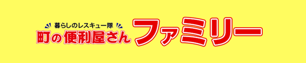 町の便利屋さんファミリー