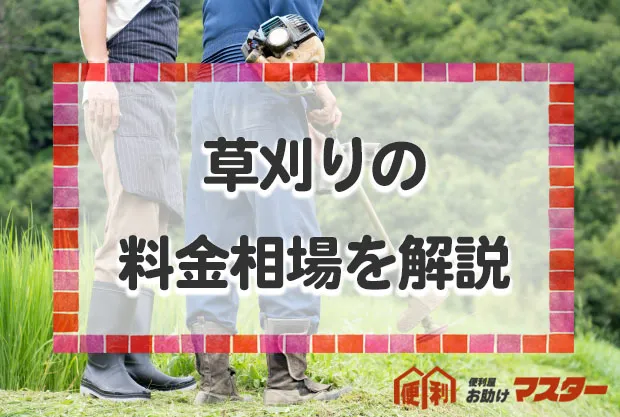 草刈りの料金相場を徹底解説！業者別・ケース・広さ別・田んぼや農地まで紹介します