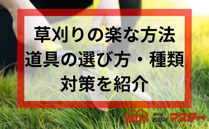 草刈りの楽な方法とは？道具の選び方と種類・草が生えにくくする対策も紹介