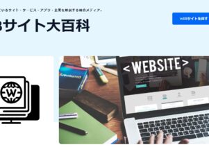 ウェブペディアでお助けマスター全国本部が紹介されました。