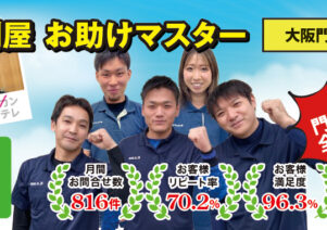 便利屋お助けマスター大阪門真店がNewオープン！