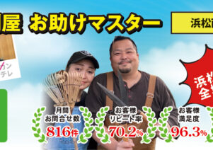 便利屋お助けマスター浜松西店がNewオープン！