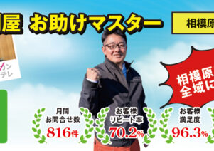 便利屋お助けマスター相模原南店がNewオープン！