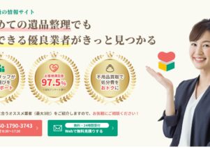 遺品整理の相談所でお助けマスター全国本部が紹介されました。