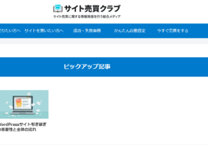 サイト売買クラブでお助けマスター全国本部が掲載されました。