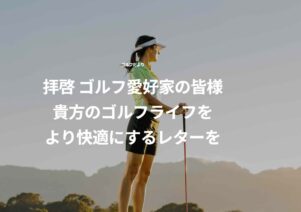 ゴルフだよりでお助けマスター全国本部が掲載されました。