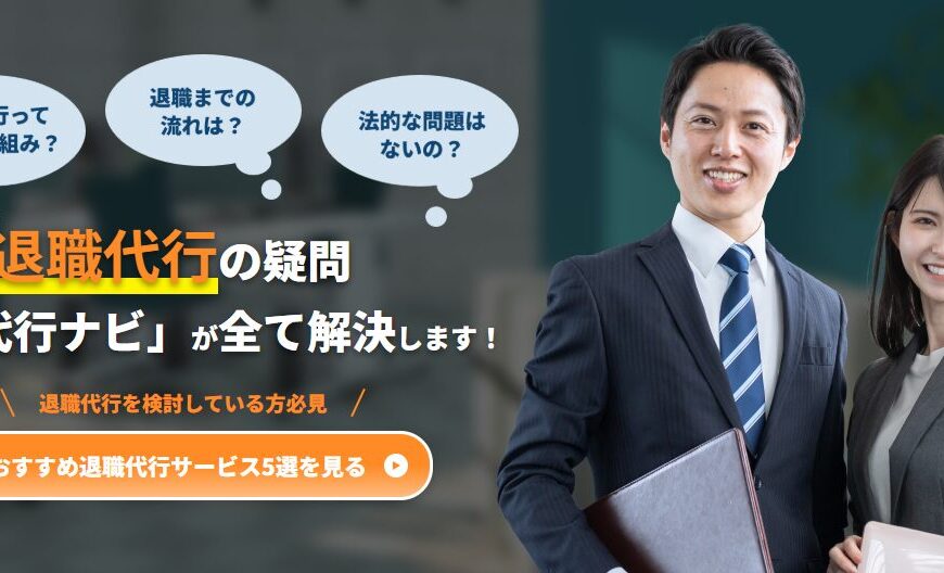 退職代行ナビでお助けマスター全国本部が掲載されました。