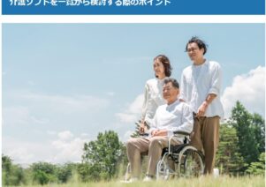 介護ソフト比較でお助けマスター全国本部が掲載されました。