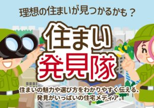 住まい発見隊で便利屋お助けマスター全国本部が掲載されました。