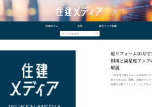 住建メディアで便利屋お助けマスター全国本部が掲載されました。