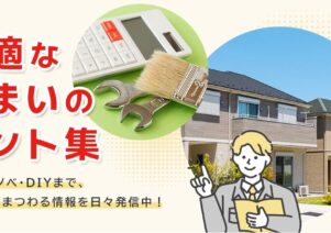 住まいのヒントで便利屋お助けマスター全国本部が掲載されました。