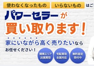 出張買取のパワーセラーで便利屋お助けマスター全国本部が掲載されました。