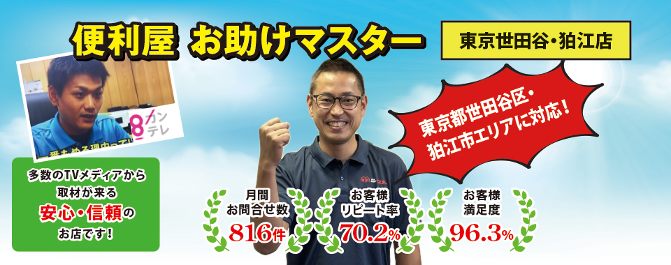 便利屋お助けマスター東京世田谷・狛江店がNewオープン！ | 全国対応の