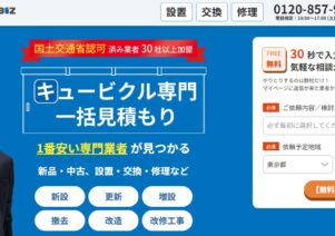 キュービクル見積もりBIZで便利屋お助けマスター全国本部が掲載されました。