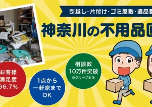 不用品回収ラルク神奈川で便利屋お助けマスター全国本部が掲載されました。