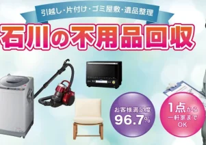 不用品回収ポット石川で便利屋お助けマスター全国本部が掲載されました。