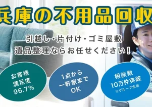 不用品回収ライズ兵庫で便利屋お助けマスター全国本部が掲載されました。