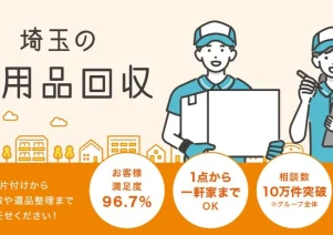 不用品回収クラブ埼玉で便利屋お助けマスター全国本部が掲載されました。