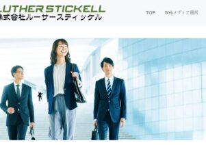 株式会社ルーサースティッケルで便利屋お助けマスター全国本部が掲載されました。