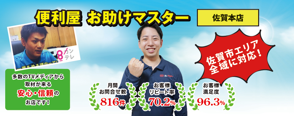 便利屋お助けマスター佐賀本店がNewオープン！ | 全国対応のお助けマスター