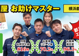 お助けマスター横浜都筑店