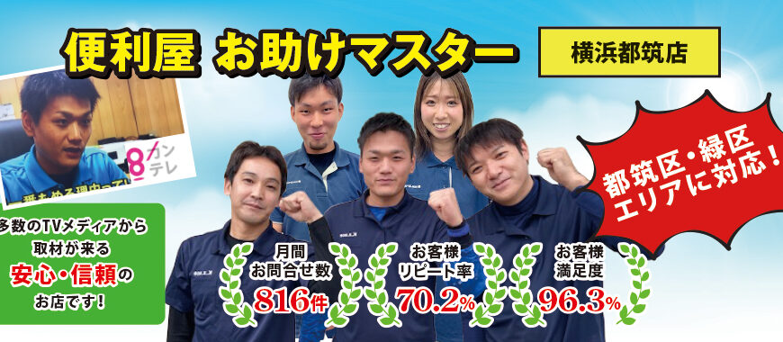 お助けマスター横浜都筑店