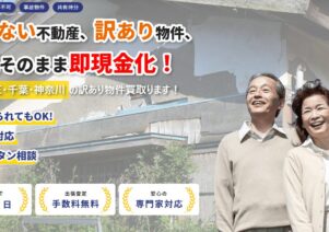 訳あり物件買取センターで便利屋お助けマスター全国本部が掲載されました。