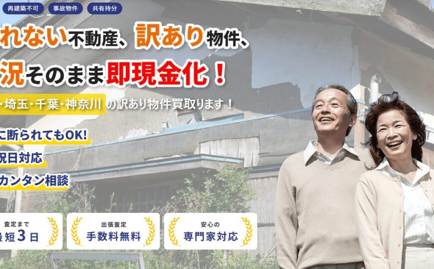 訳あり物件買取センターで便利屋お助けマスター全国本部が掲載されました。