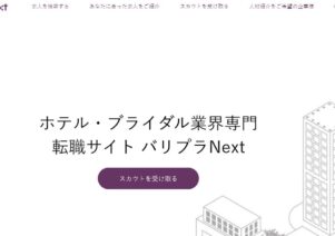 「便利屋お助けマスター全国本部」がホテル・ブライダル・レストラン業界専門転職サイト「バリプラNext」に掲載されました。