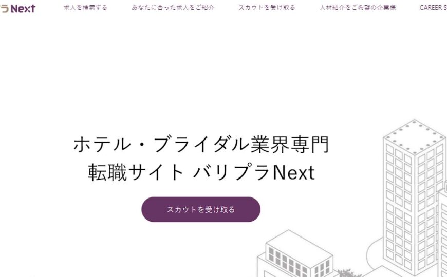 「便利屋お助けマスター全国本部」がホテル・ブライダル・レストラン業界専門転職サイト「バリプラNext」に掲載されました。