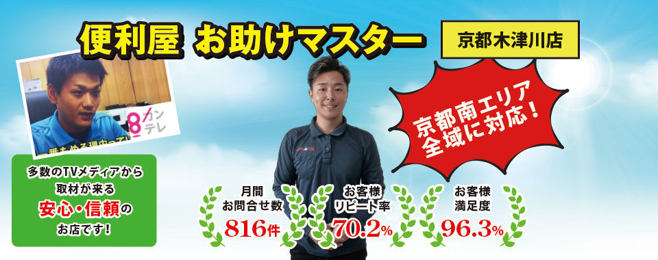 便利屋お助けマスター京都木津川店がNewオープン！ | 全国対応のお助け