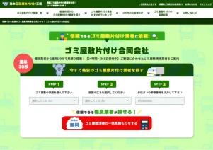 日本ゴミ屋敷片付け王国で便利屋お助けマスター全国本部が掲載されました。