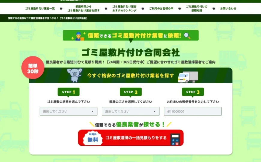 日本ゴミ屋敷片付け王国で便利屋お助けマスター全国本部が掲載されました。