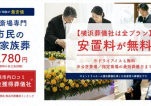 横浜葬儀社はばたきグループで便利屋お助けマスター全国本部が掲載されました。