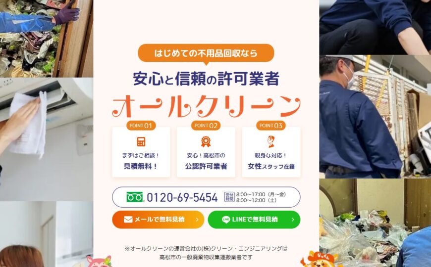 オールクリーンで便利屋お助けマスター全国本部が掲載されました。
