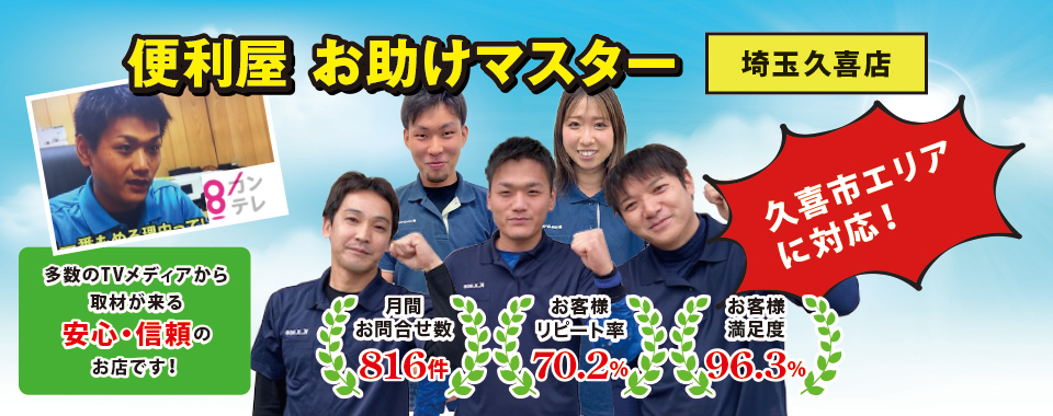2026年2月に埼玉県久喜市に「便利屋お助けマスター埼玉久喜店」が