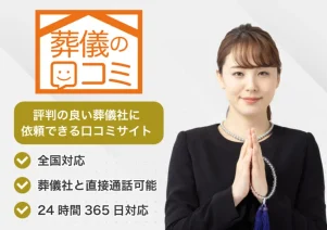 葬儀の口コミで便利屋お助けマスター全国本部が掲載されました。