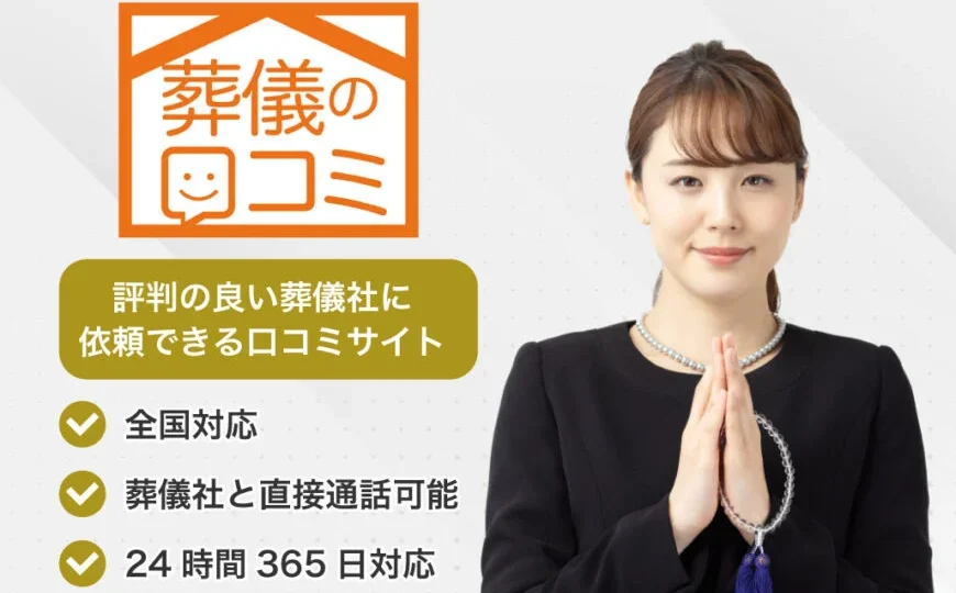 葬儀の口コミで便利屋お助けマスター全国本部が掲載されました。